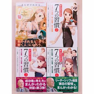 まんがでわかる７つの習慣 4冊セット(ビジネス/経済)