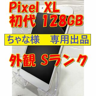 グーグルピクセル(Google Pixel)の【ちゃな様専用】Google Pixel XL初代 128GB（日本未発売）(スマートフォン本体)