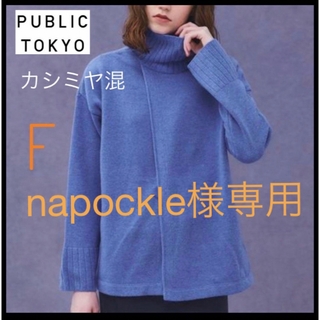 パブリックトウキョウ(PUBLIC TOKYO)の【カシミヤ混】PUBLIC TOKYO パブリックトウキョウ ハイネック ニット(ニット/セーター)