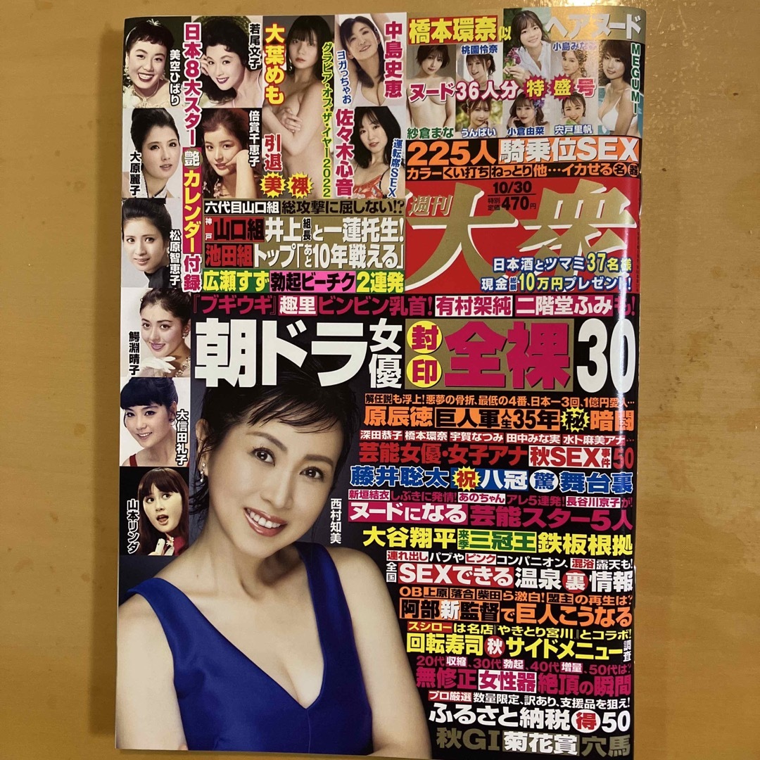 週刊大衆 2023年 10/30号 11/6号