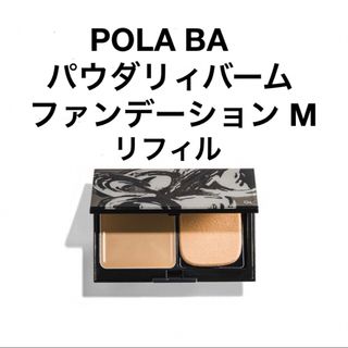 ポーラ(POLA)のPOLA BA パウダリィバームファンデーションMリフィル(ファンデーション)