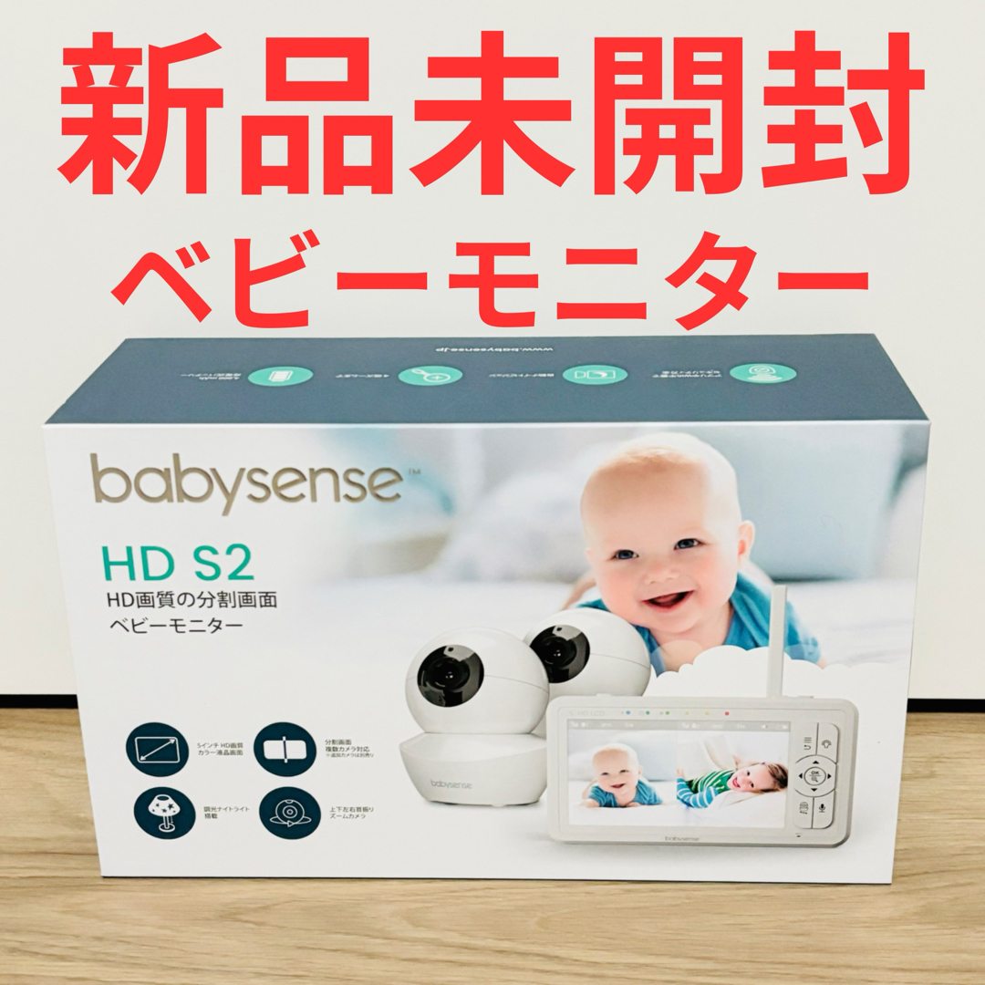 新品未開封 babysense HD S2 ベビーモニター 見守りカメラ2台