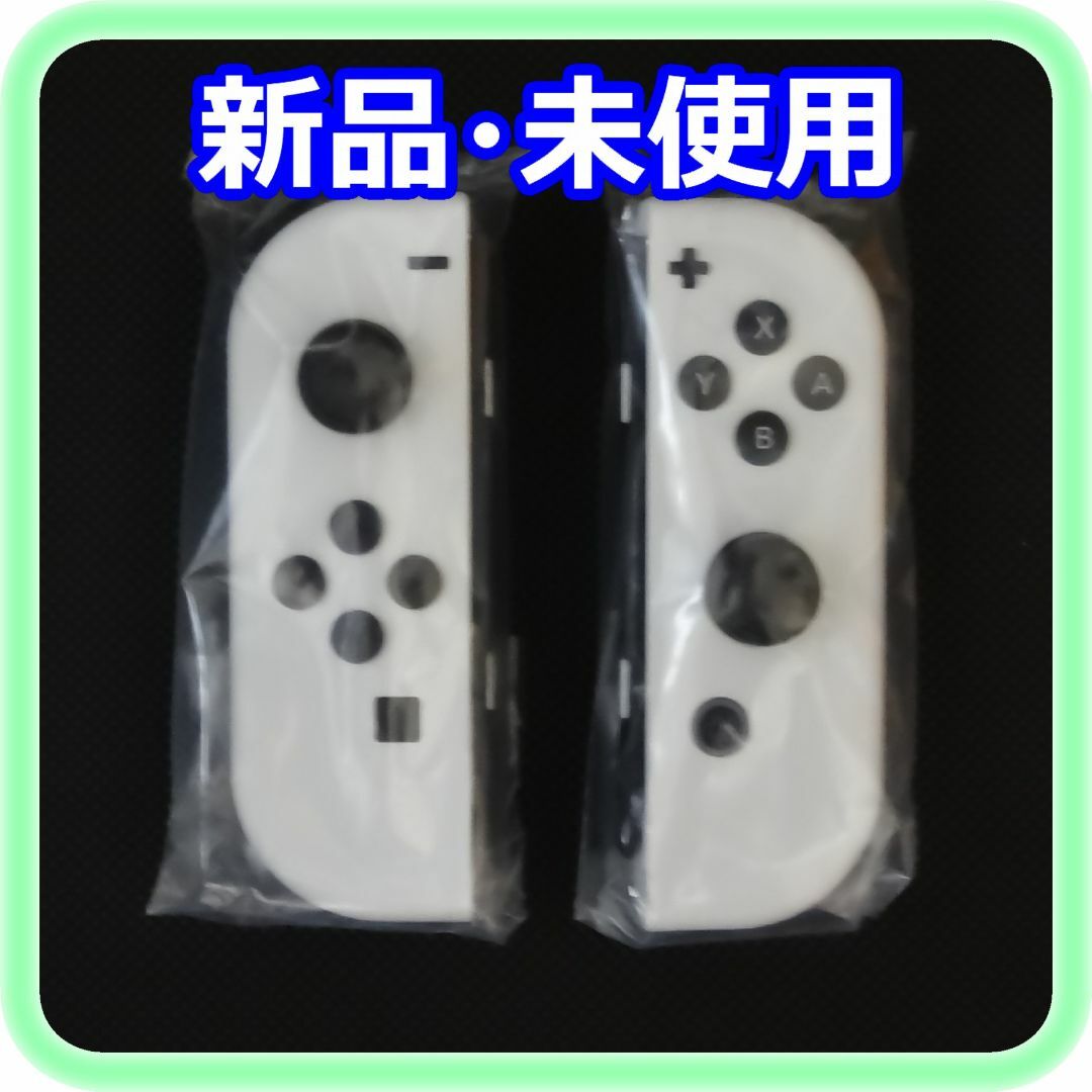 ジョイコン新品 未使用 Joy-Con(L)ホワイト Joy-Con(R)ホワイト 純正品