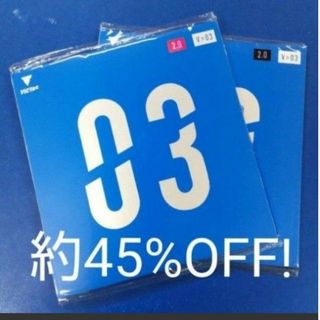 ヴィクタス(VICTAS)の約45%OFF！卓球VICTAS V>03 2枚セット(卓球)