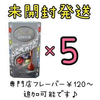 リンツ(Lindt)のLindtリンドール【シルバーアソート5箱】未開封発送(菓子/デザート)