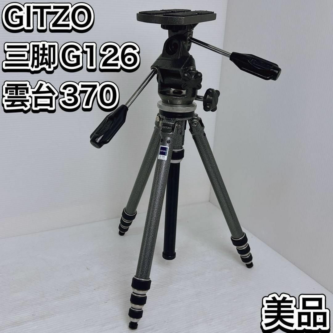 GITZO - 美品 ジッツォ G126 雲台370 セット 三脚 1型4段 フランス製の