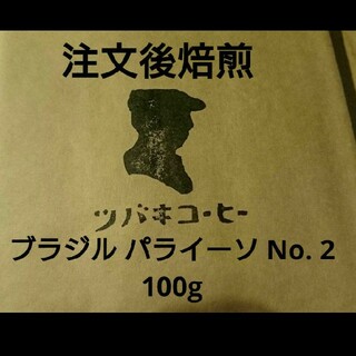 注文後焙煎 ブラジル パライーソ No. 2 100g(その他)