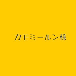 カモミールン✧様(その他)