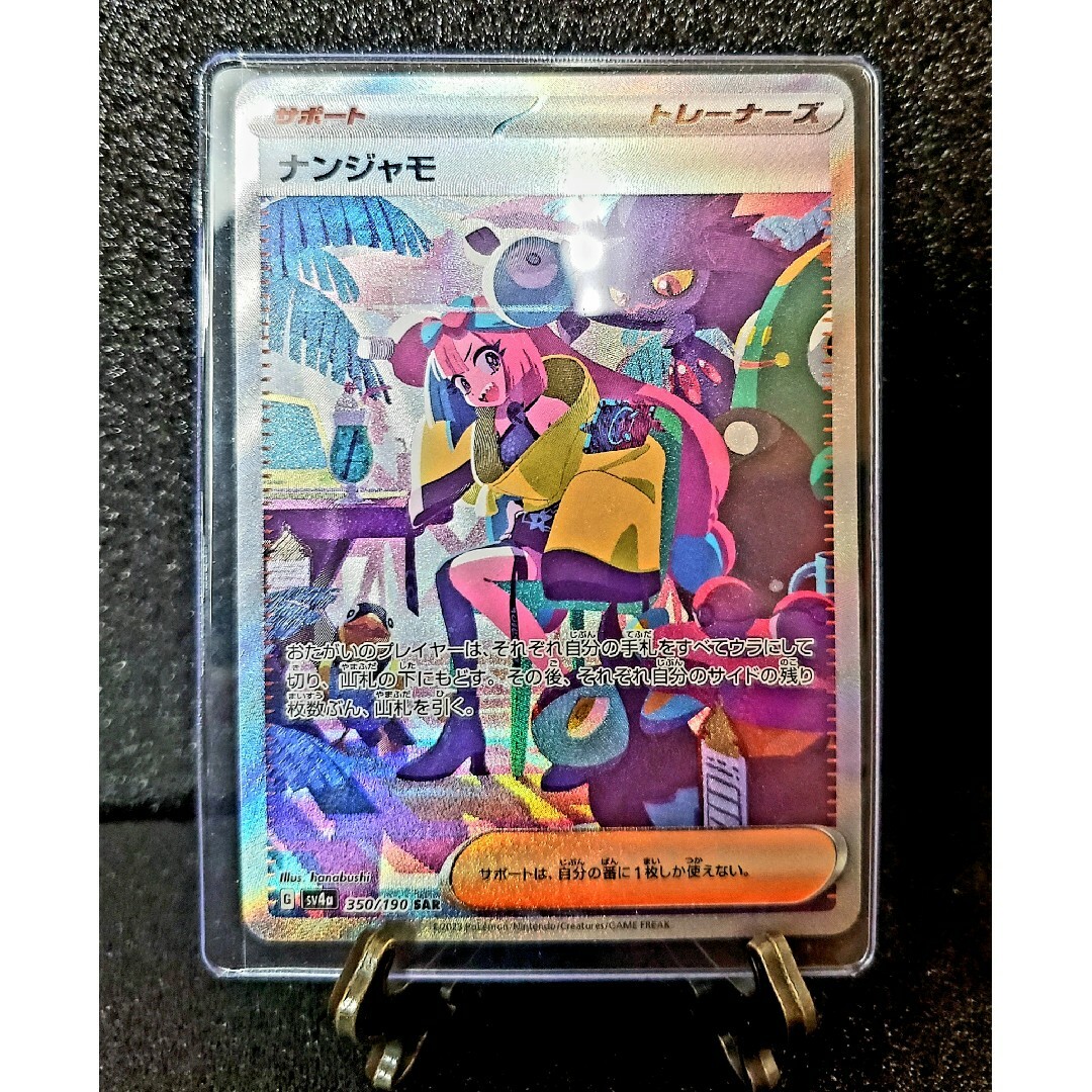 【極美品】ナンジャモ SAR【シャイニートレジャー EX】ポケモンカードゲームナンジャモ