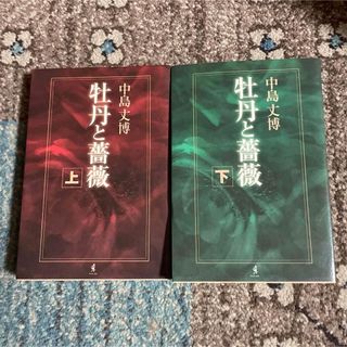 牡丹と薔薇　上下(文学/小説)