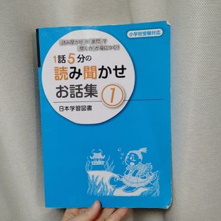 １話５分の読み聞かせお話集(語学/参考書)