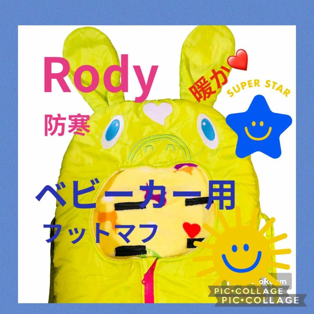 Rody(ロディ)のRody ロディ　やわらかフットマフ　ベビーカー　防寒　カバー キッズ/ベビー/マタニティの外出/移動用品(ベビーカー用アクセサリー)の商品写真