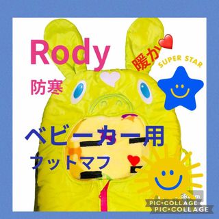 ロディ(Rody)のRody ロディ　やわらかフットマフ　ベビーカー　防寒　カバー(ベビーカー用アクセサリー)