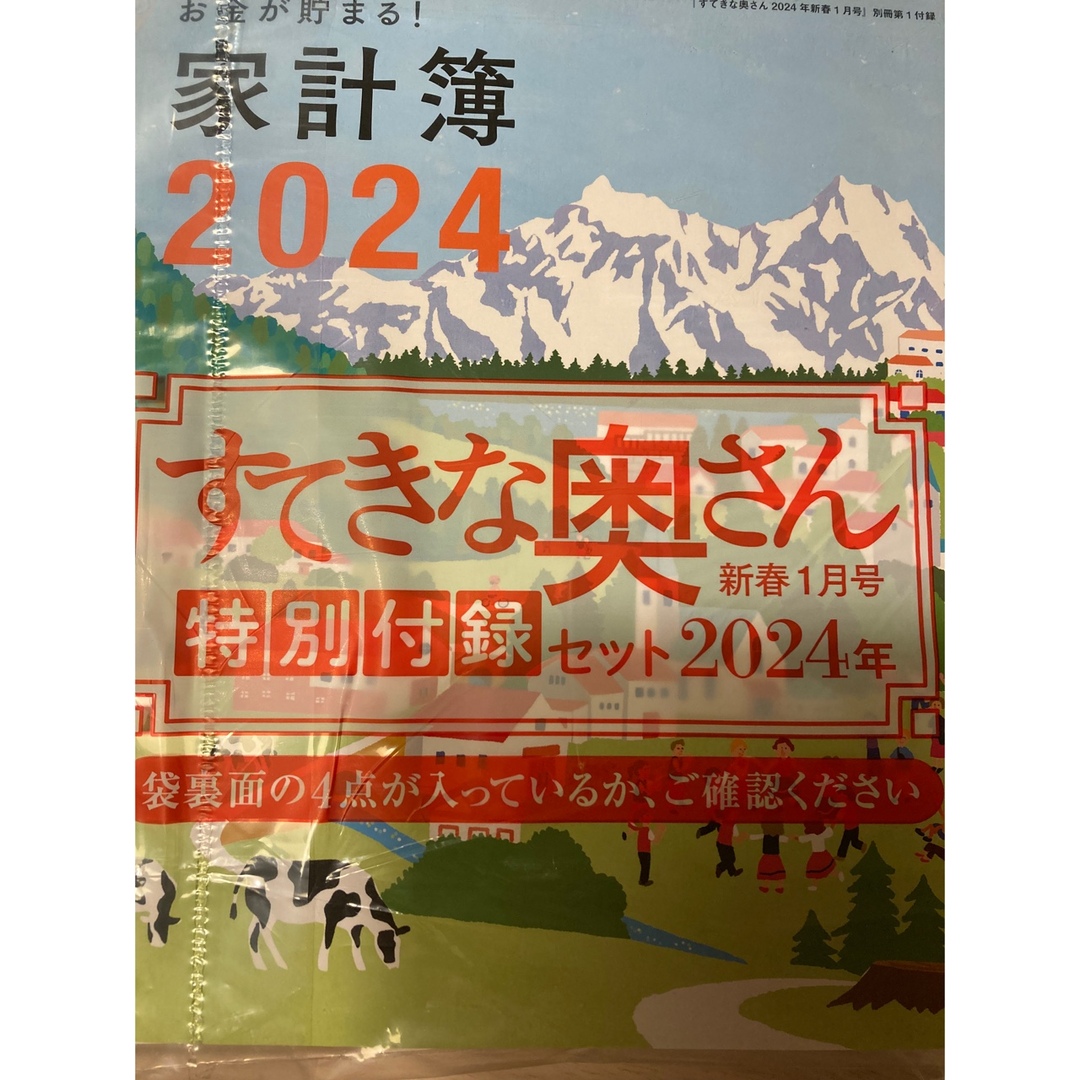 主婦と生活社(シュフトセイカツシャ)のすてきな奥さん2024特別付録セット エンタメ/ホビーの雑誌(生活/健康)の商品写真