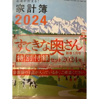 シュフトセイカツシャ(主婦と生活社)のすてきな奥さん2024特別付録セット(生活/健康)