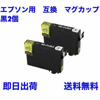 エプソン用　互換　インク　マグカップ　黒2個(PC周辺機器)