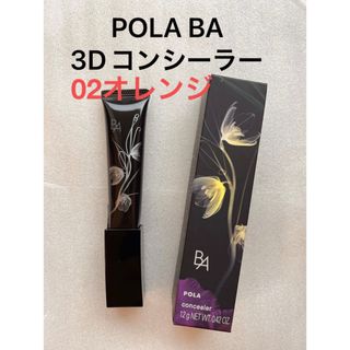 ポーラ(POLA)のPOLA BA 3D コンシーラー 02 カバリングオレンジ (コンシーラー)