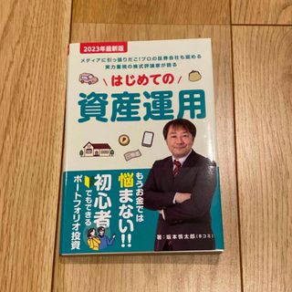 はじめての資産運用(ビジネス/経済/投資)