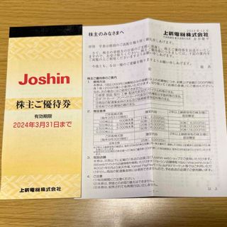 ジョーシン　株主優待券　5,000円分(ショッピング)