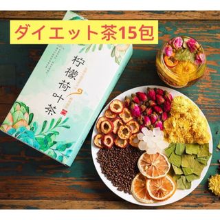 レモン蓮の葉ティー 15包健康薬膳茶 痩身茶 花茶 ハーブティー 漢方茶 八宝茶(健康茶)