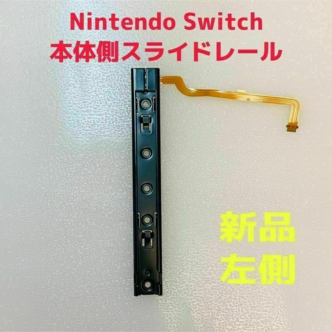 Nintendo Switch - 即日発送 新品 Nintendo Switch 本体側 スライド