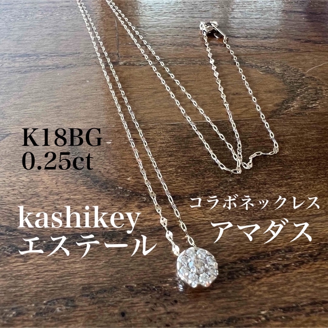 ネックレスkashikey エステール アマダス K18 BG ブラウンダイヤ ネックレス