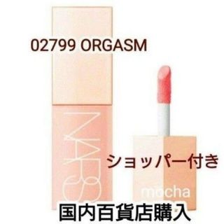 ナーズ(NARS)の新品未使用　NARS　アフターグロー　リキッドブラッシュ　02799(チーク)