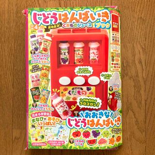 タカラジマシャ(宝島社)のじどうはんばいきブック 産地直送! くだものジュース(知育玩具)