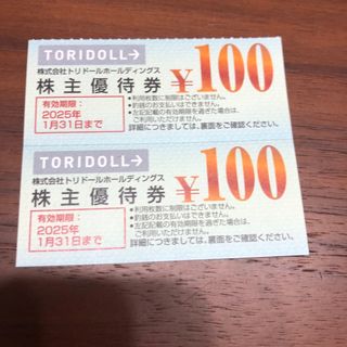 トリドール株主優待券200円分(レストラン/食事券)