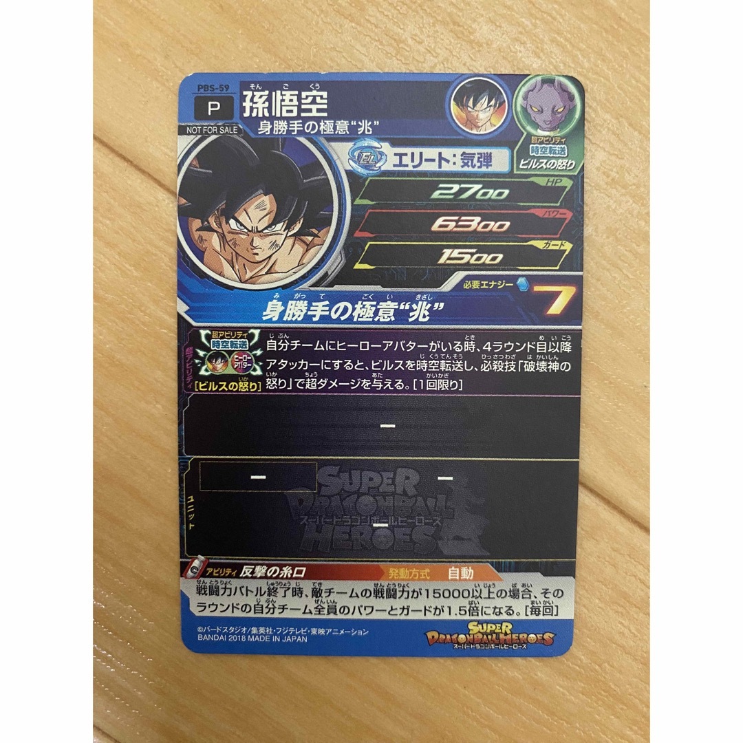 ドラゴンボール - スーパードラゴンボールヒーローズ 孫悟空 PBS ドラゴンボール - スーパードラゴンボールヒーローズ 孫悟空 PBS