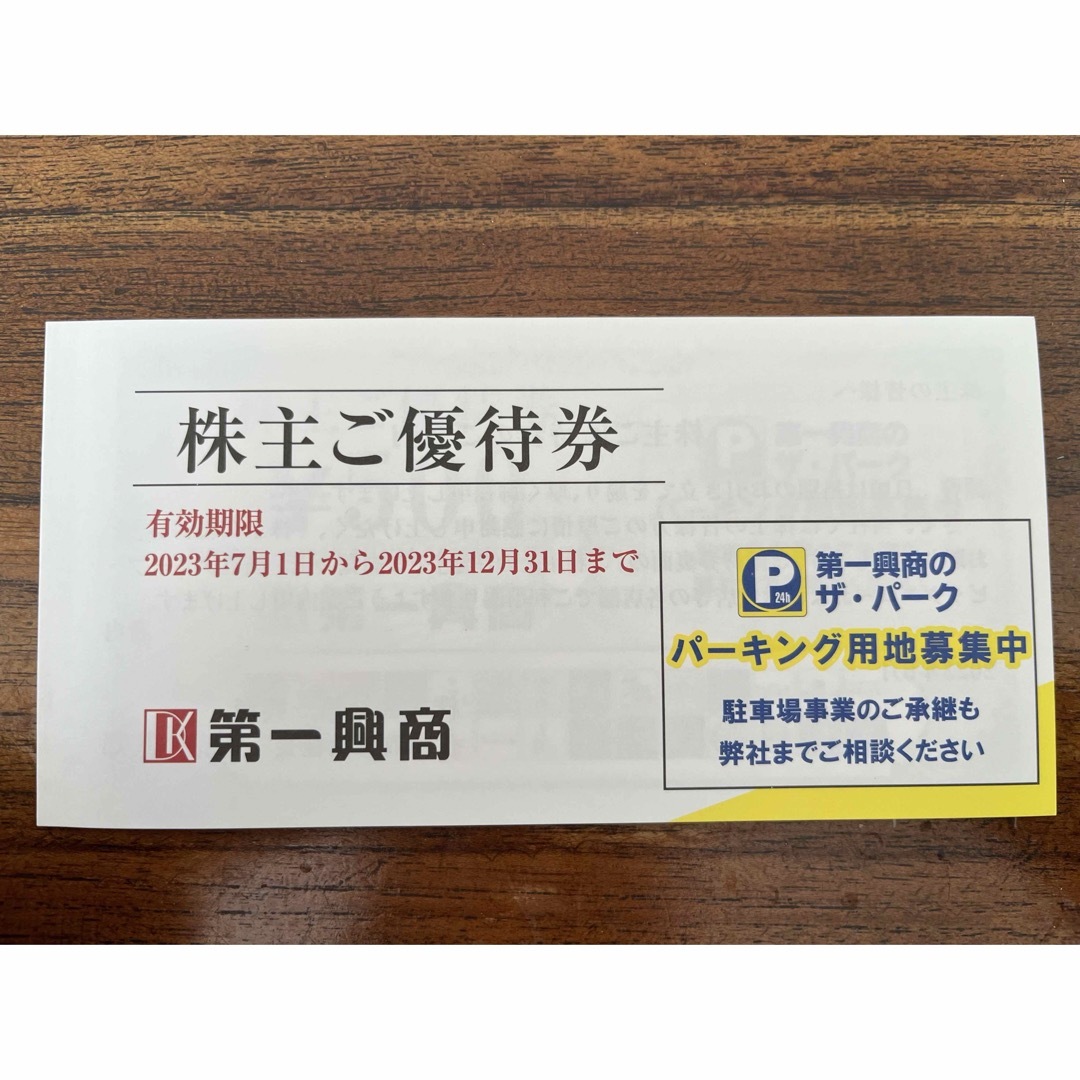 第一興商⭐︎株主優待券　ビッグエコー⭐︎5000円分 チケットの優待券/割引券(その他)の商品写真