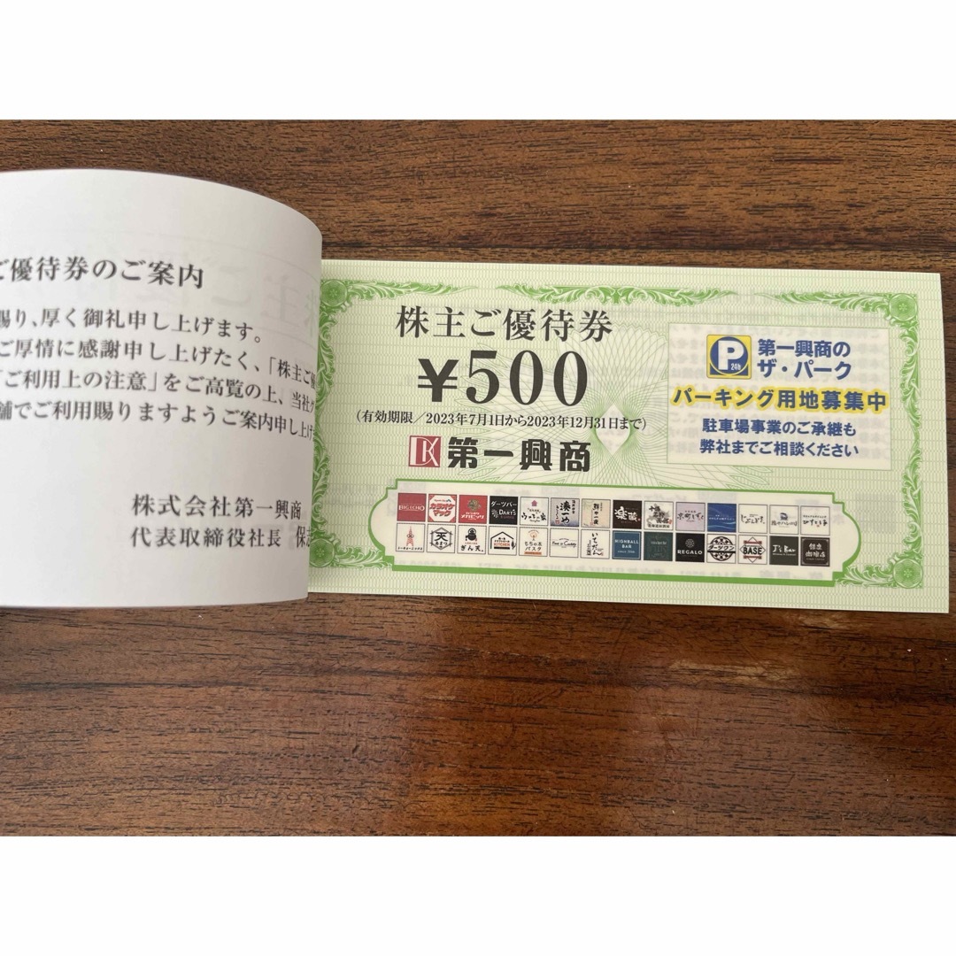 第一興商⭐︎株主優待券　ビッグエコー⭐︎5000円分 チケットの優待券/割引券(その他)の商品写真