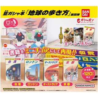 バンダイ(BANDAI)の豆ガシャ本「地球の歩き方」第四弾 全4種 ガチャ ミニチュア(その他)