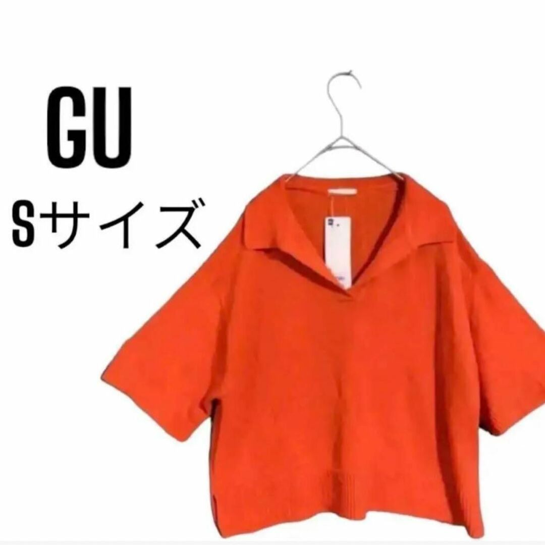 GU(ジーユー)の[GU][ジーユー]スキッパー　ポロセーター　Sサイズ  未使用　タグ付き　美品 レディースのトップス(カットソー(半袖/袖なし))の商品写真