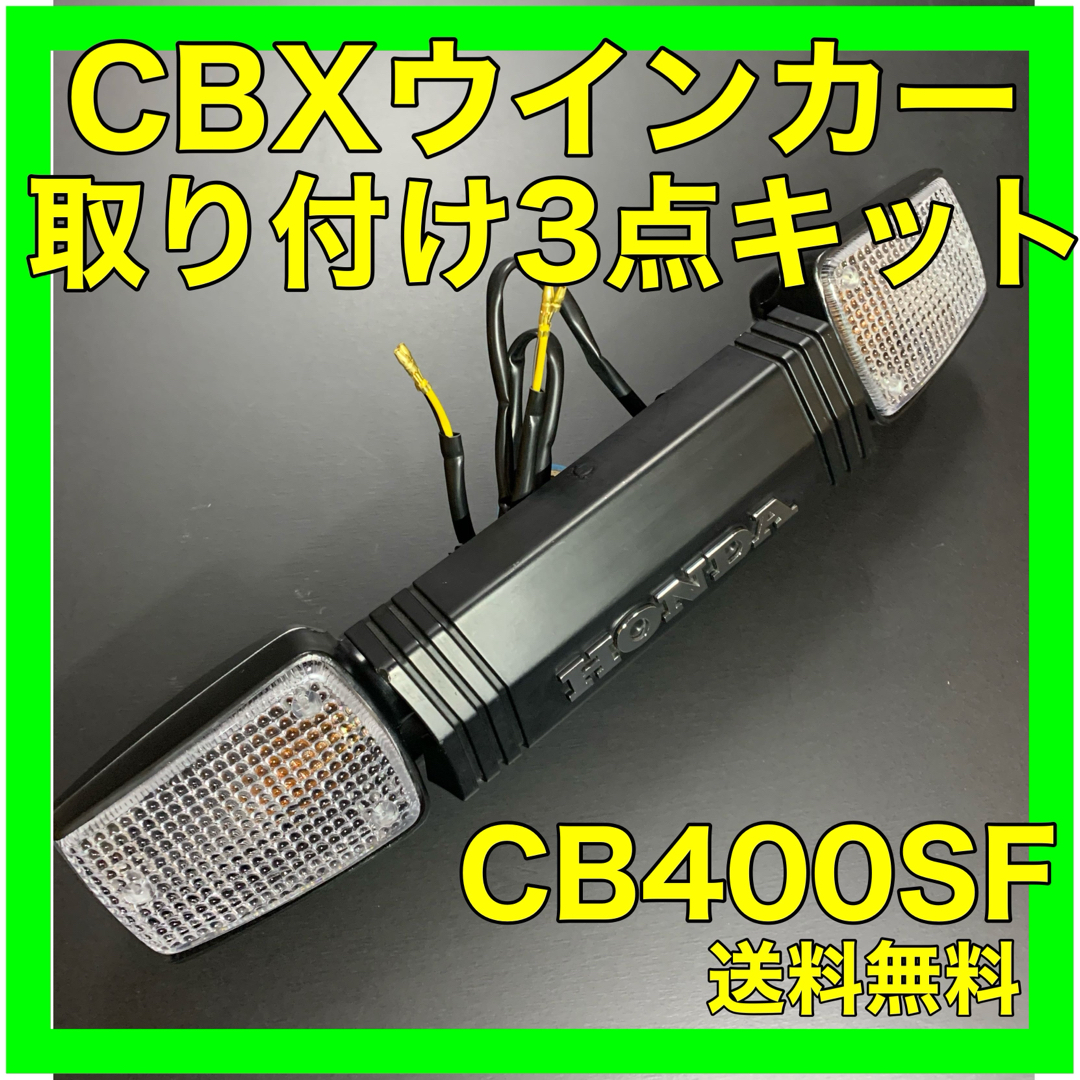 CB400SF NC31.39.42CBXウインカー取り付けキットパーツ