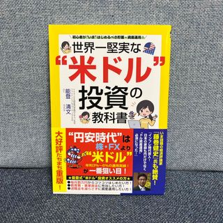 世界一堅実な“米ドル”投資の教科書(ビジネス/経済)