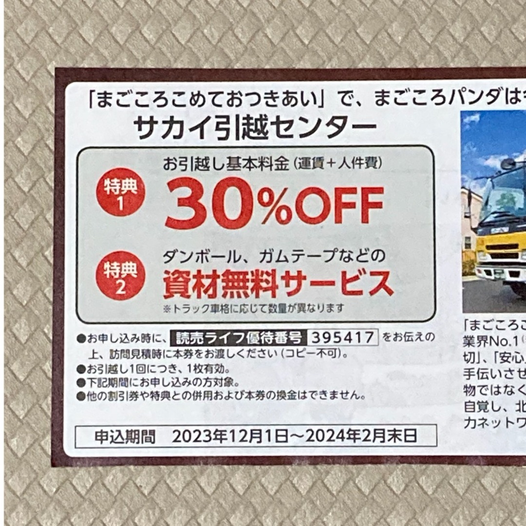 サカイ引越センター　30％オフ　割引クーポン券 チケットの優待券/割引券(その他)の商品写真