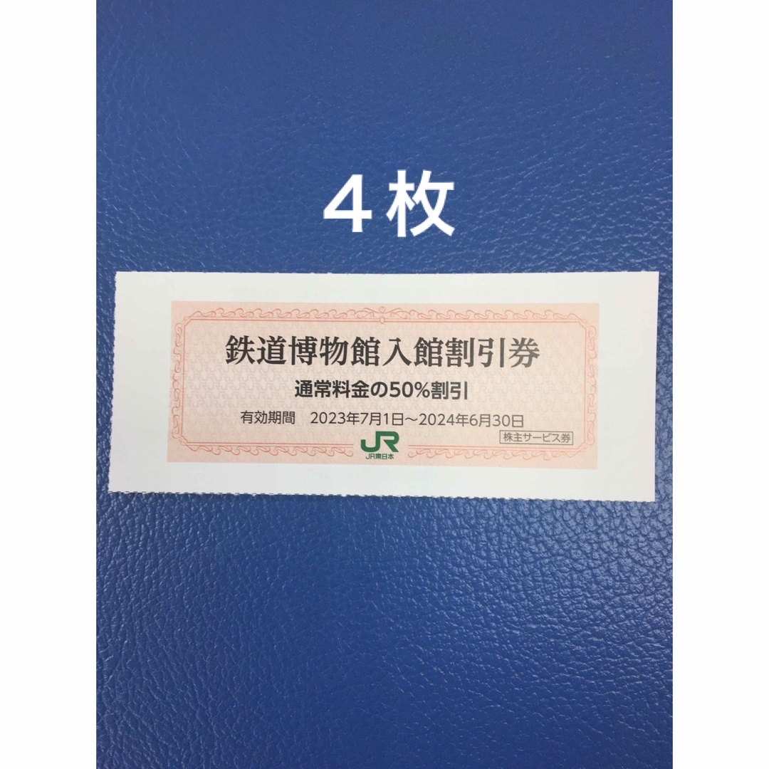 JR(ジェイアール)の４枚🚈鉄道博物館大宮ご入館50％割引券🚈増量も可能 チケットの施設利用券(美術館/博物館)の商品写真