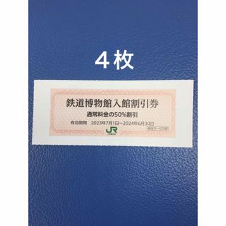 ジェイアール(JR)の４枚🚈鉄道博物館大宮ご入館50％割引券🚈増量も可能(美術館/博物館)