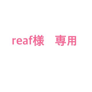 エルローズ(ELLEROSE)のreaf様　専用(その他)