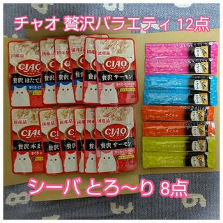 イナバペットフード(いなばペットフード)のチャオ 贅沢バラエティ パウチ35g×12 シーバ とろ～り 8本 set(猫)