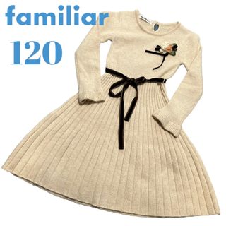 ファミリア(familiar)のファミリア　 ワンピース ニット キッズ 子供服　女の子　120cm(ワンピース)