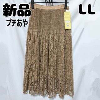 シマムラ(しまむら)の新品 未使用 しまむら プチプラのあやAYAレースプリーツSK83 LL 中肌色(ロングスカート)