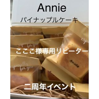 専用です^_^8個(菓子/デザート)