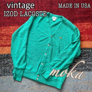 ラコステ(LACOSTE)のvintage IZOD LACOSTE あいみょん カーディガン USA製(カーディガン)