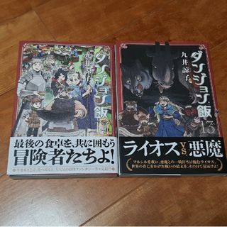 カドカワショテン(角川書店)のダンジョン飯13巻14巻最終巻(その他)