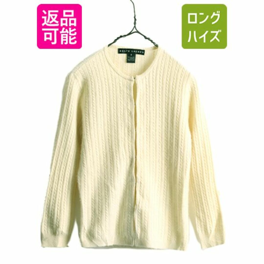 ニット/セーター高級 100% カシミア ラルフローレン ケーブル ニット カーディガン レディース S / ポロ セーター POLO カシミヤ 無地 前開き ナチュラル