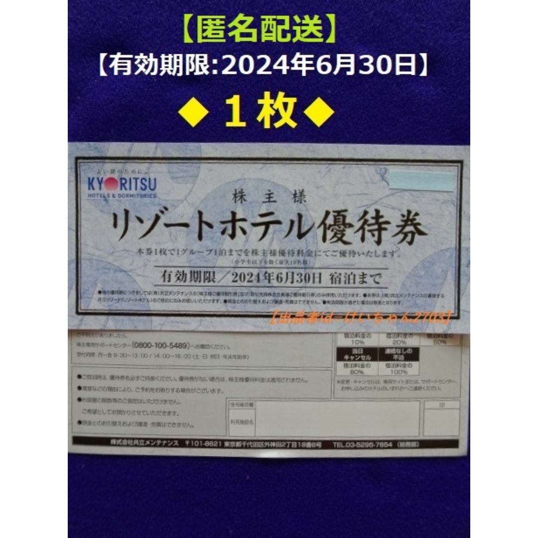 共立(キョウリツ)の【匿名配送】共立メンテナンス　株主リゾートホテル優待券×1枚(6/30迄).a チケットの優待券/割引券(宿泊券)の商品写真