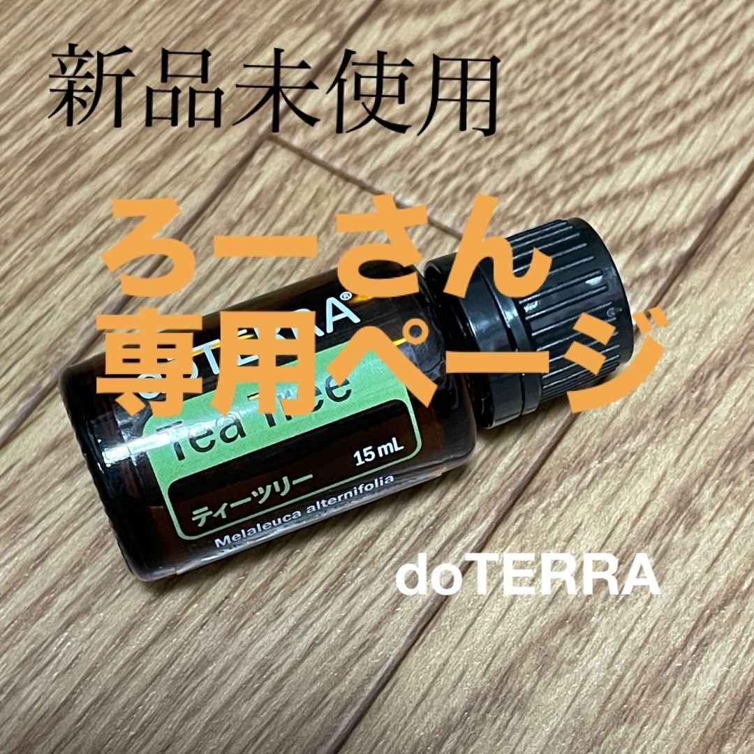 doTERRA(ドテラ)のろーさん専用ページ コスメ/美容のリラクゼーション(エッセンシャルオイル（精油）)の商品写真