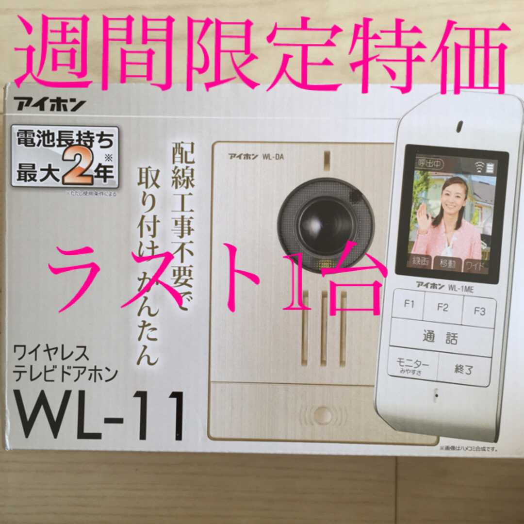 新品・ストア☆アイホン テレビドアホン WL-11 - 防災、セキュリティ 新品・ストア☆アイホン テレビドアホン WL-11 - 防災、セキュリティ